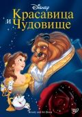    / Beauty and the Beast (1991)