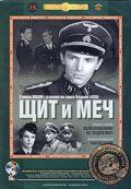 Щит и меч: Фильм второй (1968)