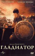  / Gladiator (2000)