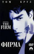 Фирма / The Firm (1993)