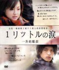 Литр слез / Ichi rittoru no namida (2005)