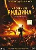 Хроники Риддика / The Chronicles of Riddick (2004)