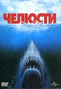 Челюсти / Jaws (1975)