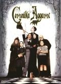   / The Addams Family (1991)