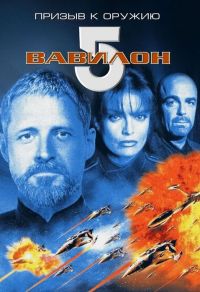  5:    / Babylon 5: A Call to Arms (1999)