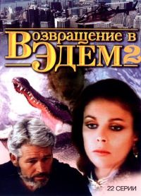    2 / Return to Eden (1986)