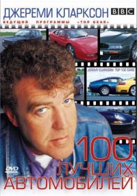 TOP GEAR.  : 100   / Clarkson