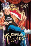 Король Ральф / King Ralph (1991) Король Ральф / King Ralph (1991)