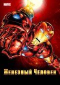 Железный человек / Iron Man (1994) Железный человек / Iron Man (1994)