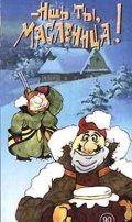- Ишь ты, Масленица! (1985)