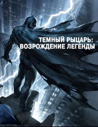  :  .  1 / Batman: The Dark Knight Returns, Part 1 (2012)