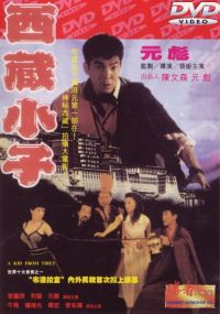    / Xi Zang xiao zi (1992)