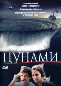  / Tsunami (2005)