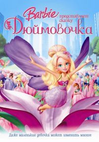     / Barbie Presents: Thumbelina (2009)