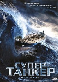  / Super Tanker (2011)