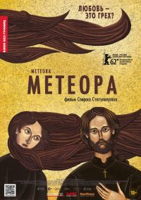  / Metéora (2012)