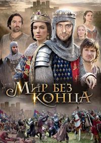 Мир без конца / World Without End (2012)