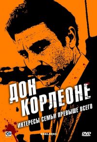 Дон Корлеоне / Korleone (2007)