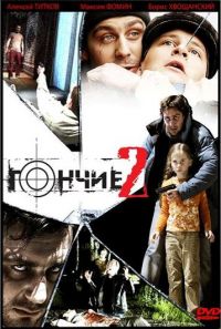 Гончие 2 (2008)