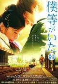 Это были мы / Bokura ga ita (2012)