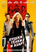 Пушки, телки и азарт / Guns, Girls and Gambling (2011)